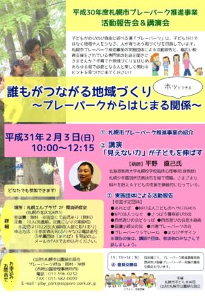「［ご案内］2月3日（日）プレーパーク活動報告会＆講演会＠札幌エルプラザ」の画像