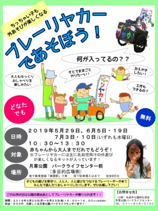 「5/29（水）開始「プレーリヤカーであそぼう！」＠月寒公園」の画像