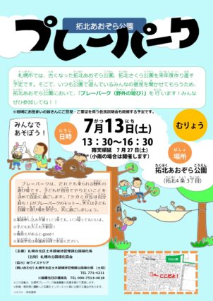 「7月13日（土）拓北あおぞら公園で体験プレーパーク！」の画像