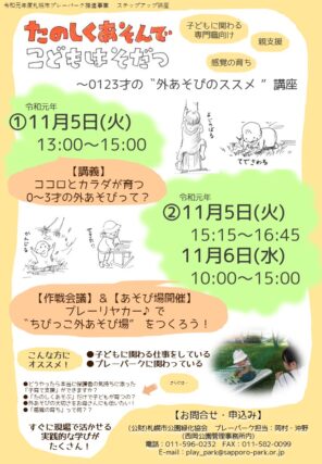「11/5,6 子どもに関わる支援者向け講座～たのしくあそんでこどもはそだつ＠月寒公園」の画像