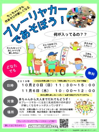 「10/20,11/6プレーリヤカーであそぼう！@月寒公園」の画像
