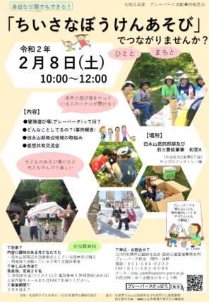 「2/8 プレーパーク活動事例報告会＆交流会～ちいさなぼうけんあそびでつながりませんか？＠旧永山邸」の画像