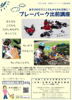 「【申込受付中！】令和2年度プレーパーク出前講座」の画像