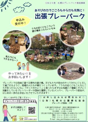 「【申込受付中！】出張プレーパーク」の画像