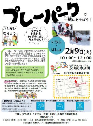 「２/９(火) 永山記念公園で出張プレーパークを開催します！」の画像