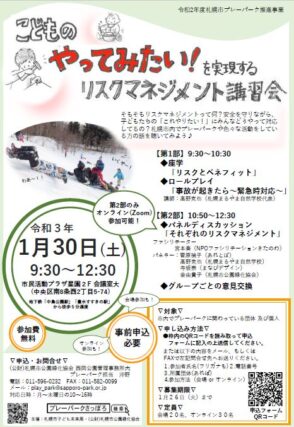 「子どもの「やってみたい！」を実現するリスクマネジメント講習会」の画像