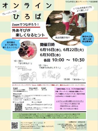 「【プレーパークDEオンラインひろば】はじまりました！来週以降も申込受付中！」の画像