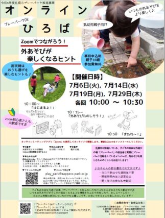 「【プレーパークDEオンラインひろば】7月申込受付中！」の画像