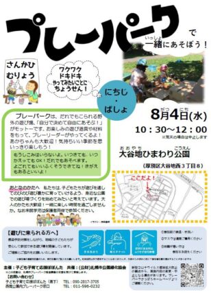 「8/4（水）大谷地ひまわり公園で出張プレーパークを開催します！」の画像