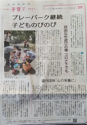 「北海道新聞にプレーパークが掲載されました！」の画像
