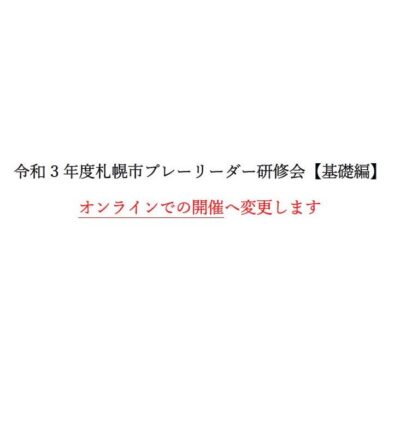 「【オンライン開催へ内容変更のお知らせ】プレーリーダー研修会※申込受付を修了しました※」の画像