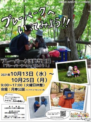「プレーパーク活動写真展を開催しています！」の画像