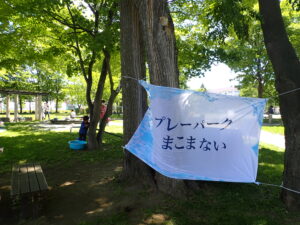 プレーパークまこまない