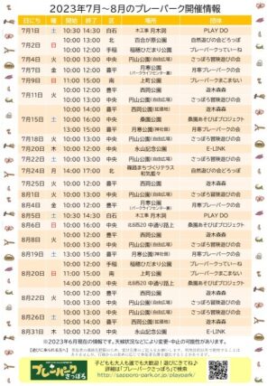 「プレーパーク開催情報（７～８月）」の画像