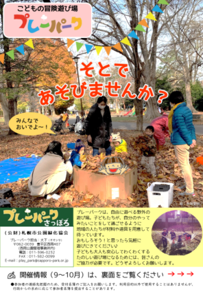 「プレーパーク開催情報（９～10月）」の画像