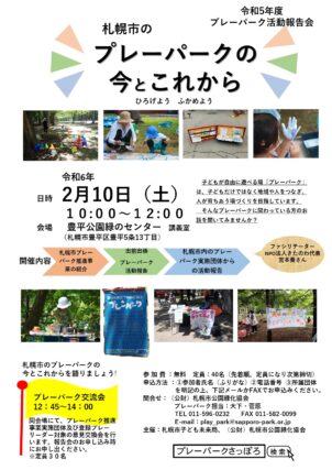 「令和５年度プレーパーク活動報告会「札幌市のプレーパークの今とこれから～ひろげよう　ふかめよう～」　開催します！」の画像