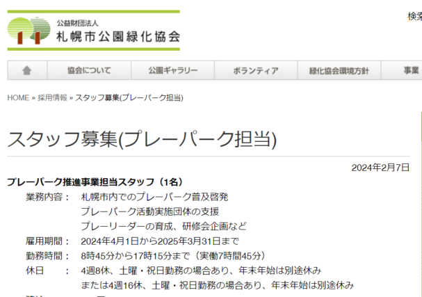 「【募集終了】スタッフ募集（プレーパーク担当）のお知らせ」の画像
