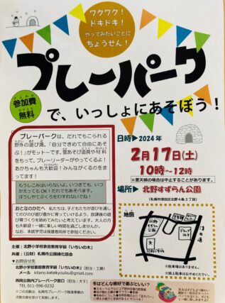 「2月17日（土）出張プレーパークを開催します！（北野すずらん公園／清田区）」の画像