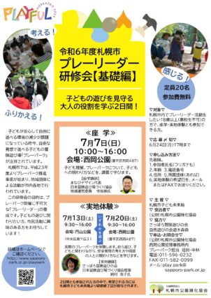 「令和6年度プレーリーダー研修会」の画像