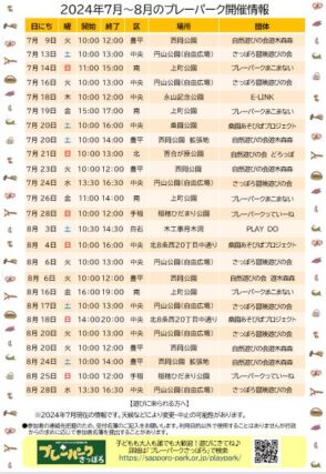 「プレーパーク開催情報７－８月」の画像