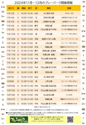「♪11-12月プレーパーク開催情報♪」の画像