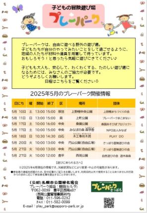 「☆2025年5月プレーパーク開催情報☆」の画像