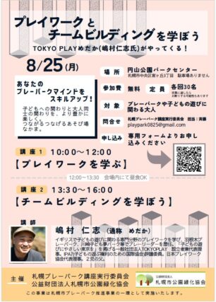 「『プレイワークとチームビルディングを学ぼう～TOKYO PLAYめだか(嶋村仁志氏)がやってくる！』講座のご案内」の画像