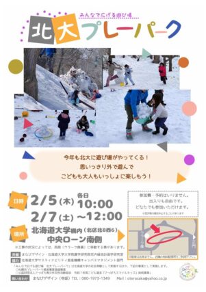 「★2月5日・7日北大プレーパーク★」の画像