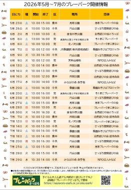 「＊2026年5月～7月プレーパーク開催チラシ＊」の画像