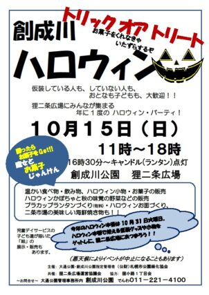 「創成川ハロウィン１０月１５日に開催します」の画像