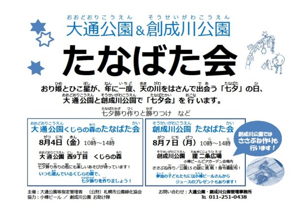「創成川たなばた会」の画像