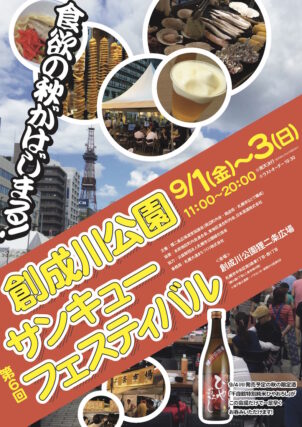 「９月１日～３日創成川サンキューフェスティバル開催」の画像