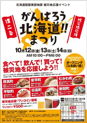 「胆振東部地震被災地応援イベント開催中」の画像