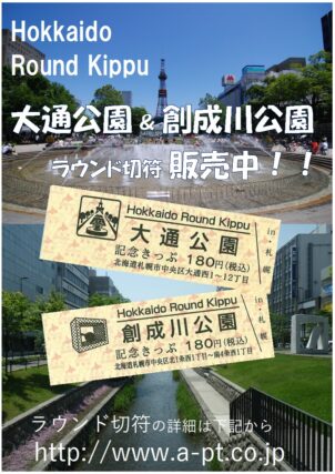 「創成川公園ラウンド切符販売」の画像