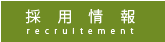 採用情報