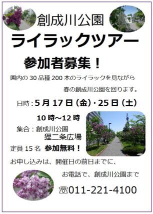 「ライラックガイドツアー参加者募集」の画像