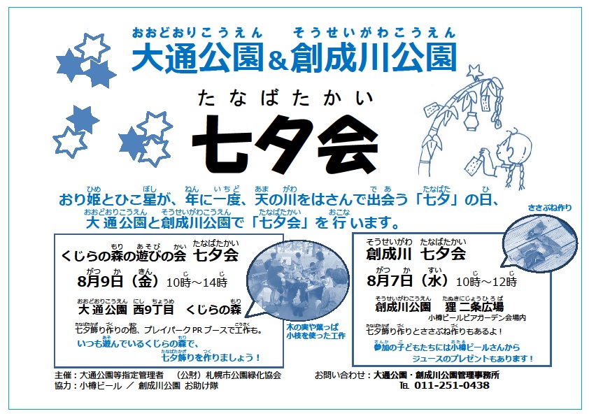 8月7日創成川七夕会の開催 創成川公園