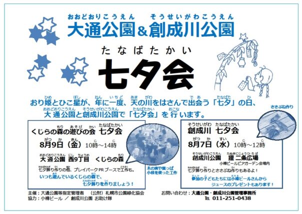 「8月7日創成川七夕会の開催」の画像