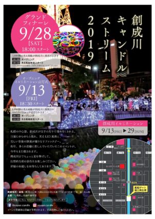 「創成川キャンドルストリーム9月13日から開催」の画像