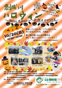 10月20日に開催する創成川ハロウィンのチラシPDFデータ