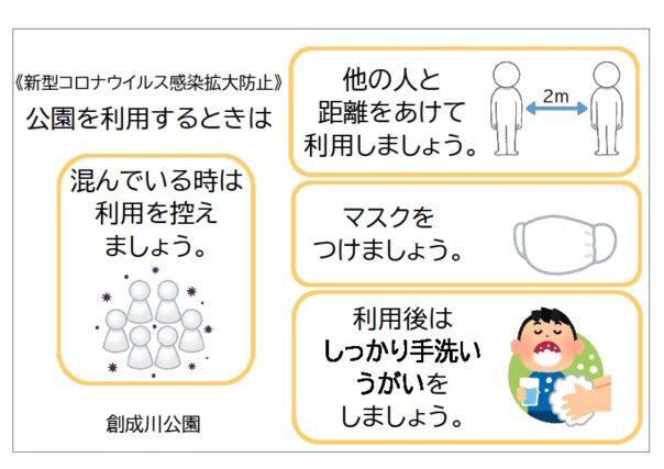 「新型コロナウィルス感染症に伴う公園利用について」の画像