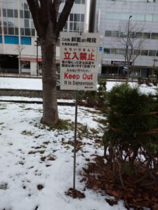 園内斜面と階段の冬期立入禁止看板