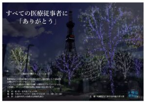 札電協青年部主催による、創成川公園北1条のイルミネーションのポスター