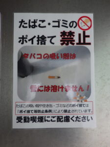 タバコのポイ捨て禁止の看板