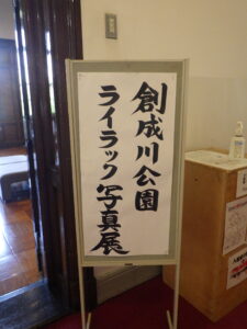 札幌市資料館2階で開催しているのライラック写真展の看板