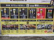 8月12日からの狸二条クラフトビールスクエア第3期のメニューの看板