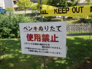 ペンキぬりたて看板