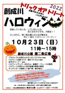 10月23日に開催する「創成川ハロウィン」のチラシの画像