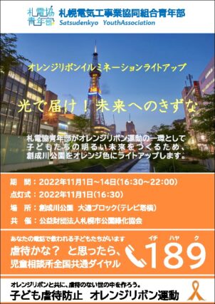 「オレンジリボン・イルミネーション・ライトアップ開催」の画像