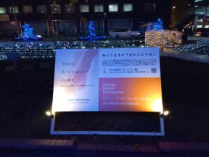 11月14日に最終日を迎えたオレンジリボンイルミネーションライトアップの看板の様子